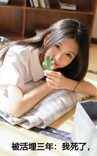 被活埋三年我死了他疯了