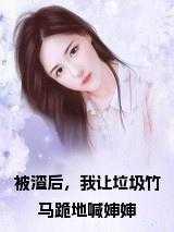 被渣后我送渣攻火葬场59