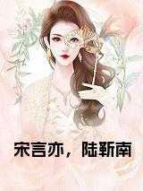 陆叙之宋言和
