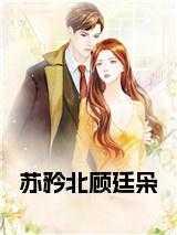 女主苏矜北