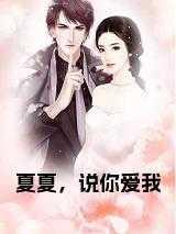 夏夏是你吗