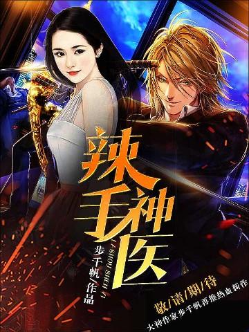 辣手神医1