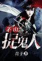 茅山捉鬼人叶小木结局