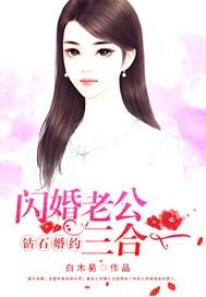 钻石闪婚厚爱