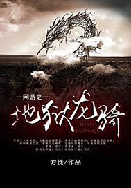 网游之地狱龙骑TXT