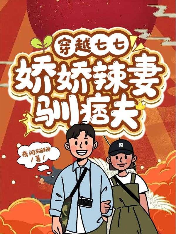 穿越七七娇娇辣妻驯痞夫作者夜阑珊珊