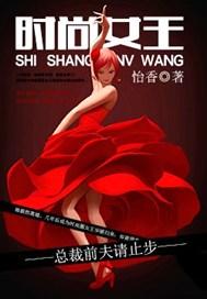 时尚女王总裁前夫请止步免费阅读