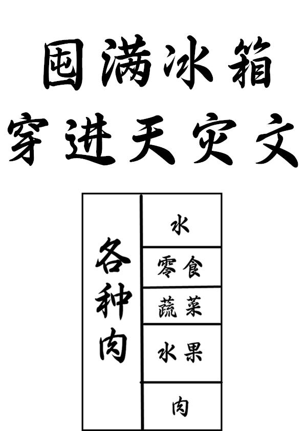囤满冰箱穿到天灾文里原名
