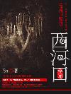 西河口秘闻全集免费观看