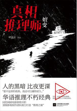 真相推理师嬗变好看吗