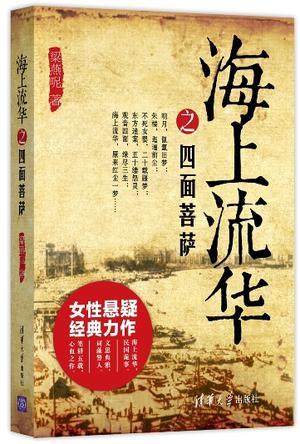 海上流华之四面菩萨(有声)