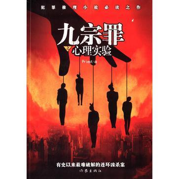 九宗罪之心理实验讲了什么