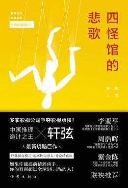 四怪馆的悲歌结局是什么