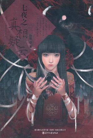 七夜之死