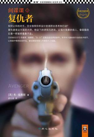 间谍课复仇者