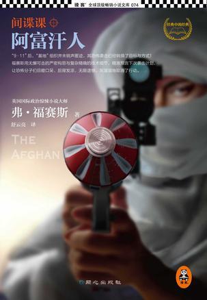 间谍课阿富汗人相关书籍