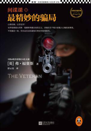间谍课最精妙的骗局 书评