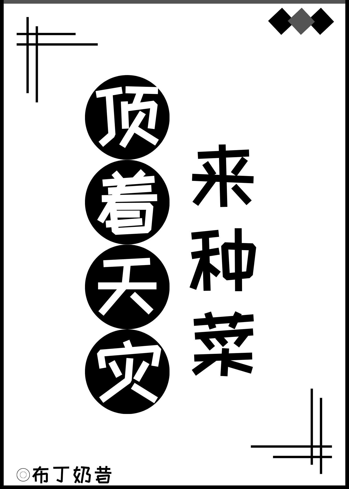 顶着天灾来种菜 作者布丁奶昔