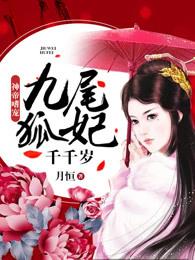 神帝嗜宠九尾狐妃千千岁3q