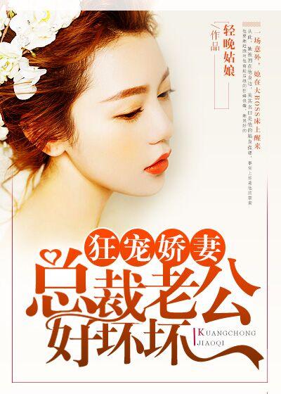 总裁老公好坏哒