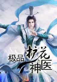 极品护花神医主角叫李枚