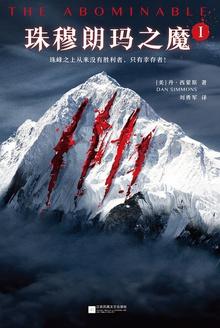 珠穆朗玛之魔读后感