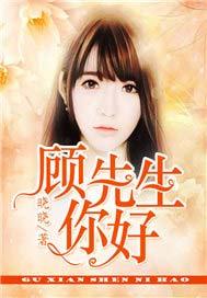 顾先生的闪婚暖妻大结局