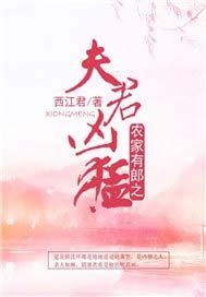 农家有狼之夫君很凶猛