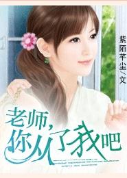 老师从我后面