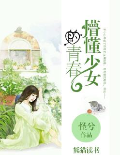 懵懂少女的青春最新章节