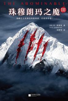 珠穆朗玛之魔讲了什么内容