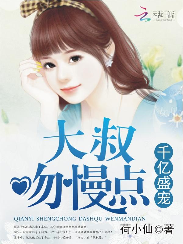 恃宠而婚荷小仙TXT免费