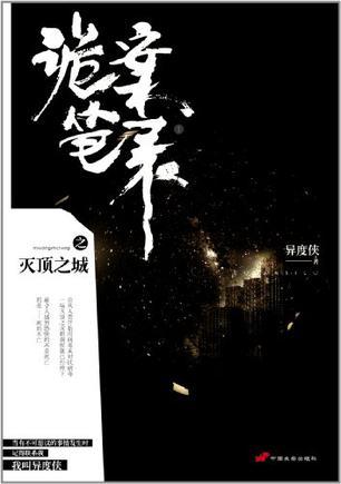 诡案笔录之灭顶之城电视剧