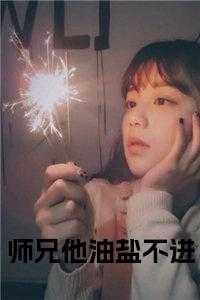 师兄他作古多年免费阅读