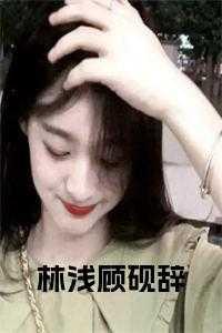 林浅顾诚骁笔趣阁