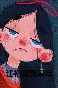 贺凌川江若白免费阅读