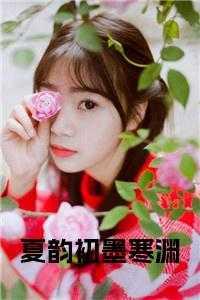 夏浅歌墨庭笙