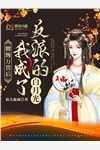 她成最强军嫂 第2章