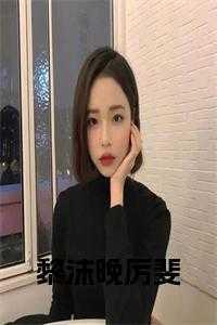 作者黎沫