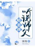 听说师父暗恋我讲的什么故事