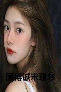 顾姗姗宋