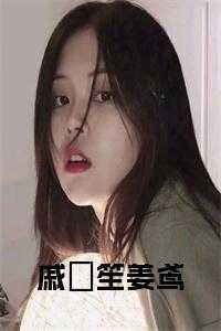 姜鸢戚筎笙商无宸