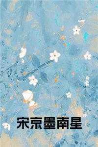 男主宋墨