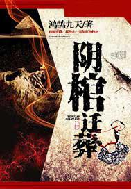 阴棺迁葬免费收听
