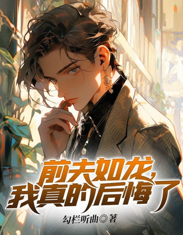 我真的后悔了免费阅读