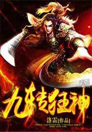 九转狂神萧辰