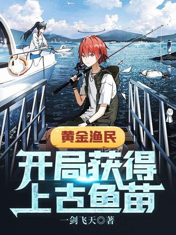 黄金渔夫开局奖励一片海卡夜阁