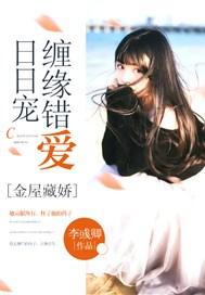 金屋藏娇娇无防盗完整版