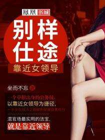 别样仕途靠近女领导张文定徐莹 第501章