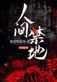 人间禁地百科